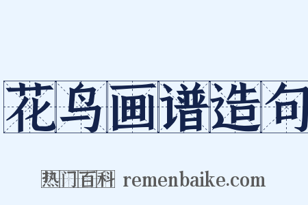 花鸟画谱造句是什么意思的图片